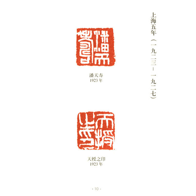 潘天寿常用印款