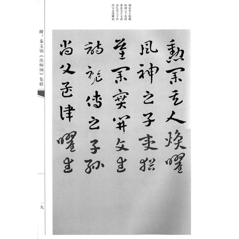 《中国古代书法作品选粹·平复帖 出师颂 月仪章》