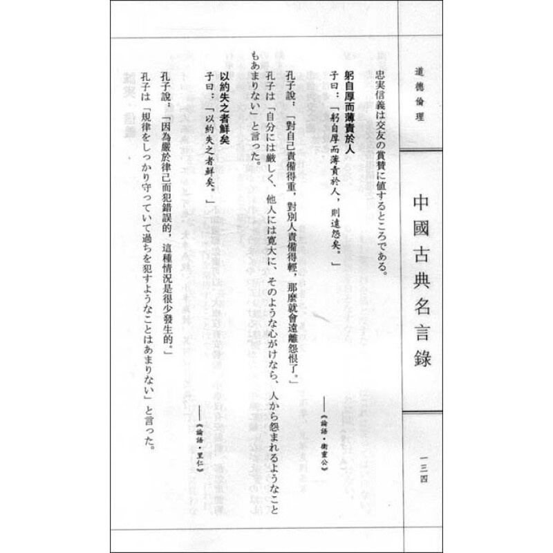 中国古典名言录 汉日对照版 繁体竖排版 孙通海 张燕婴 梁继红 摘要书评试读 京东图书