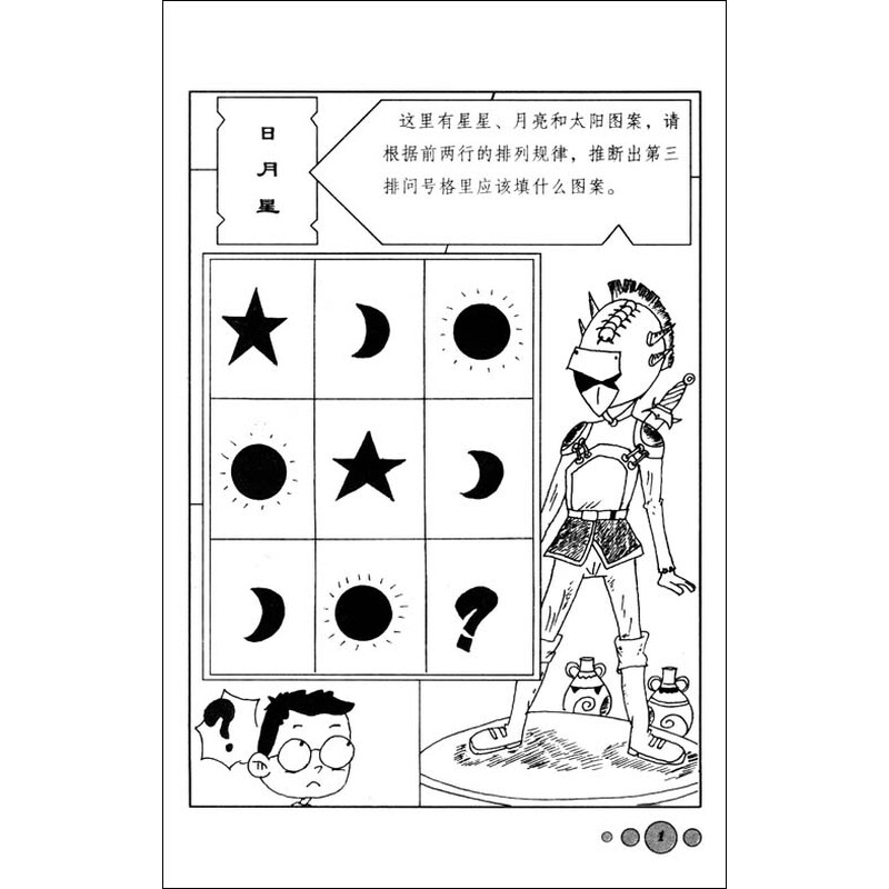 越玩越聪明的趣味推理游戏:图形谜题