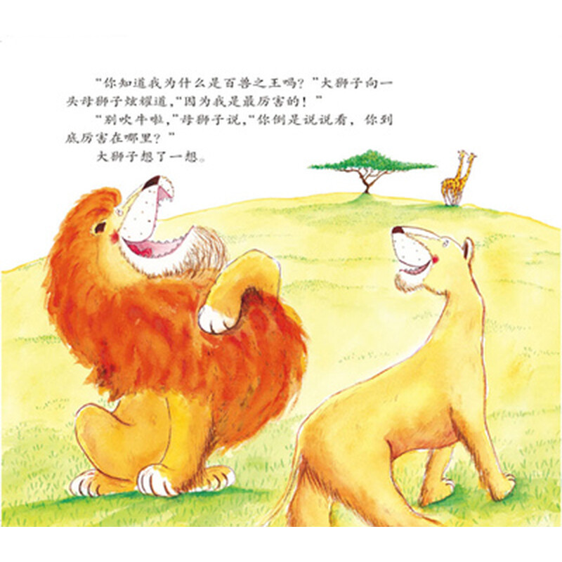 麦田精选图画书:谁敢嘲笑狮子