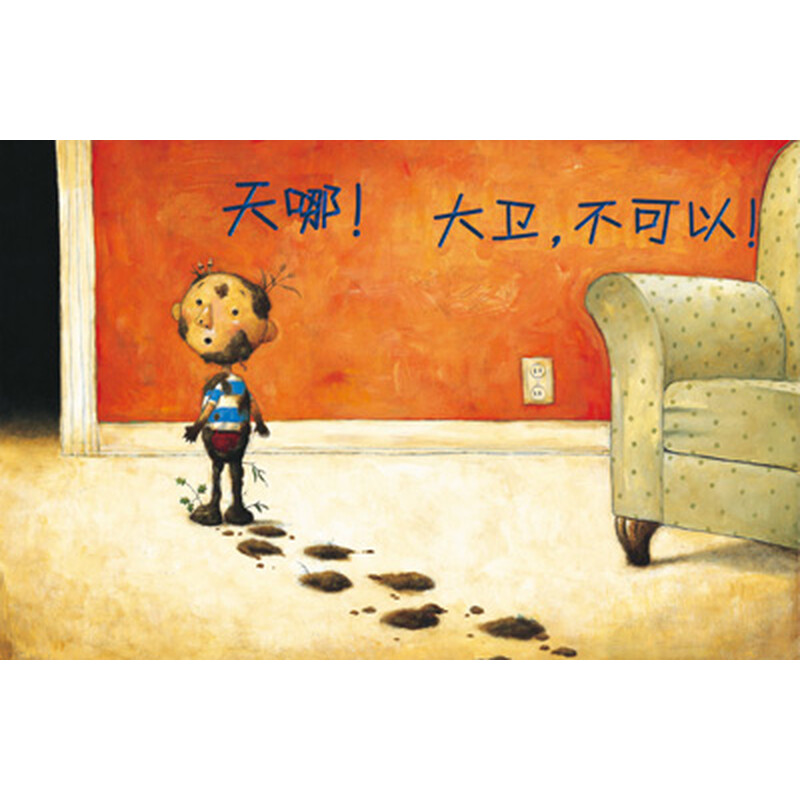 启发绘本:大卫,不可以