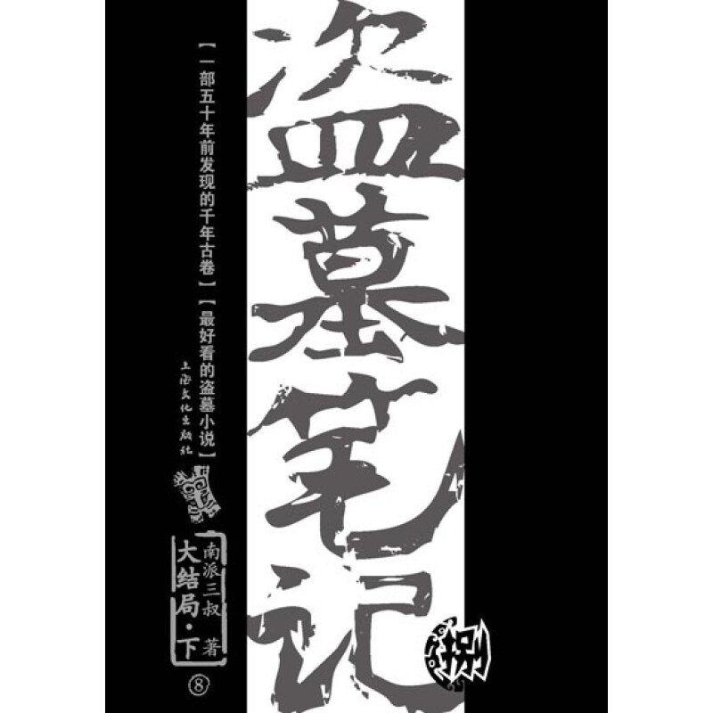 盜墓筆記8下