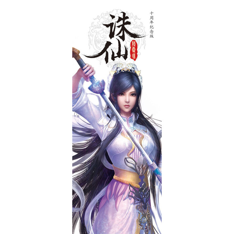 诛仙:诛仙第一部:4:十周年纪念版9787538738063时代文艺