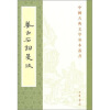 姜白石词笺注（旧版）中华书局中国古典文学基本丛书