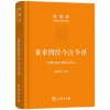 陈鼓应道典诠释书系：黄帝四经今注今译