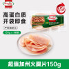 荷美尔（Hormel）超值加州风味火腿片150g/袋 火腿切片 早餐三明治火腿烧烤食材