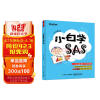 小白学SAS(博文视点出品)