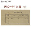 西玛（SIMAA) 丙式-40-1记账凭证封皮 225*122mm（全长450mm）100张/包  凭证装订封面