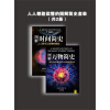 人人都能读懂的图解简史套装（套装共2册）（推荐PC阅读）