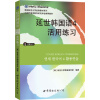 韩国延世大学经典教材系列：延世韩国语4活用练习