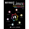 循序渐进Linux（第2版）：基础知识 服务器搭建 系统管理 性能调优 虚拟化与集群应用
