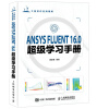 ANSYS FLUENT 16.0超级学习手册(异步图书出品)