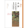 方闻中国艺术史著作全编·心印：中国书画风格与结构分析研究