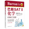 Barron’s 巴朗SAT2 化学（第13版）备考指南 考点透析 [Barron’s SAT Subject Test Chemistry, 13th edition] 