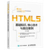 HTML5基础知识 核心技术与前沿案例（数艺设出品）