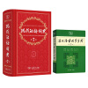现代汉语词典(第7版) +古汉语常用字字典(第5版)（套装共2册）