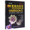 哈里森内科学（第19版）：消化系统分册