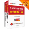 中公教育2018全国银行招聘考试教材：银行招聘考试一本通+历年真题+全真模拟预测试卷（套装2册）