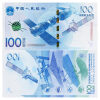 真典 2015年中国航天纪念币 航天钞单张