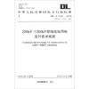 中华人民共和国电力行业标准（DL/T 5155-2016·代替DL/T 5155-2002）：变电站站用电设计技术规程