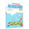 儿童逻辑思维训练（初阶）
