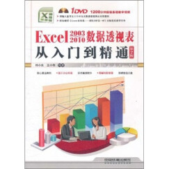 Excel2003-2010数据透视表从入门到精通（第2版）（附光盘）