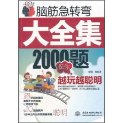 脑筋急转弯大全集：2000题保你越玩越聪明