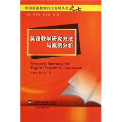 中国英语教师自主发展丛书：英语教学研究方法与案例分析