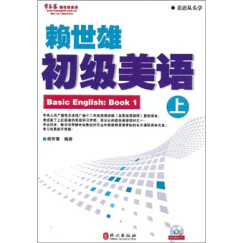 常春藤赖世雄英语·美语从头学：赖世雄初级美语（上）（附光盘）