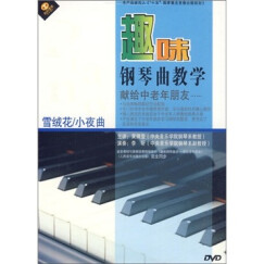 趣味钢琴曲教学献给中老年朋友雪绒花/小夜曲（DVD）