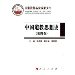 中国道教思想史（第4卷）