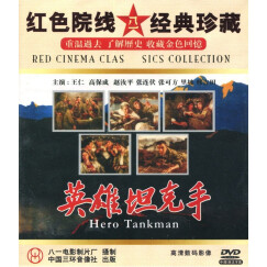 英雄坦克手HeroTankman（DVD）