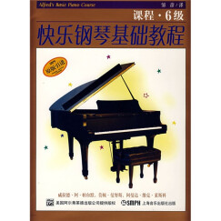 快乐钢琴基础教程：乐理+课程（6级）
