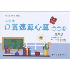 小学生口算速算心算天天练：3年级