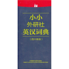 小小外研社英汉词典（4、6级版）