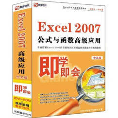 即学即会：EXCEL 2007公式与函数高级应用（中文版）（2DVD-ROM）