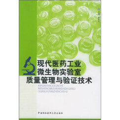 现代医药工业微生物实验室质量管理与验证技术