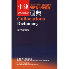 牛津英语搭配词典（英汉双解版）