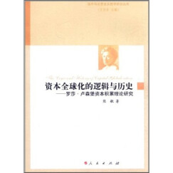 资本全球化的逻辑与历史：罗·卢森堡资本积累理论研究