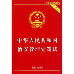 中华人民共和国治安管理处罚法（实用版）