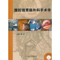 腹腔镜胃肠外科手术学（附光盘）