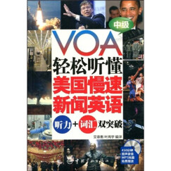 VOA轻松听懂美国慢速新闻英语：听力+词汇双突破（中级）