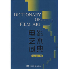 电影艺术词典（修订版）