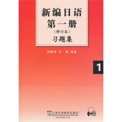 新编日语第1册（修订本）习题集