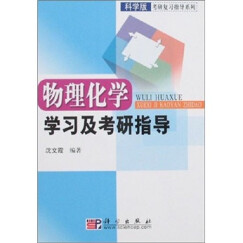 科学版考研复习指导系列：物理化学学习及考研指导