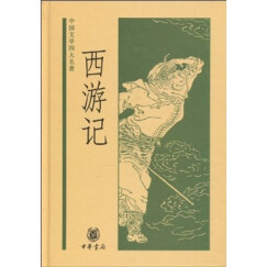 中国文学四大名著：西游记 