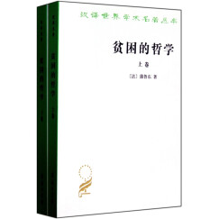 贫困的哲学（套装上下卷）