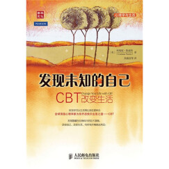 发现未知的自己：CBT改变生活（人邮普华出品）