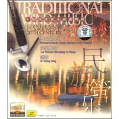 世纪乐典:民族管乐名曲(CD)